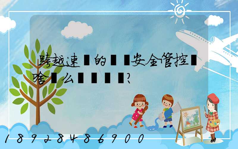 跨越速運的運輸安全管控為啥這么穩？